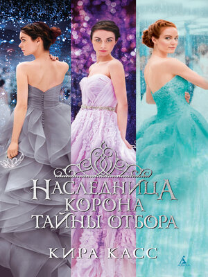cover image of Наследница. Корона. Тайны Отбора